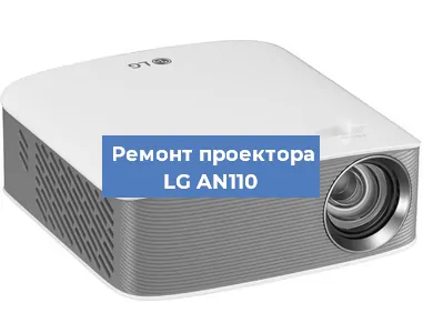 Замена линзы на проекторе LG AN110 в Санкт-Петербурге